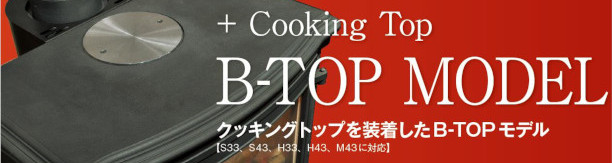 お料理に便利なクッキングトップを装着したB-TOPモデル