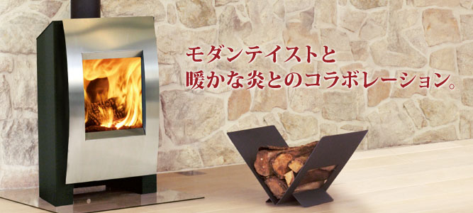 D33 モダンテイストと暖かな炎とのコラボレーション。