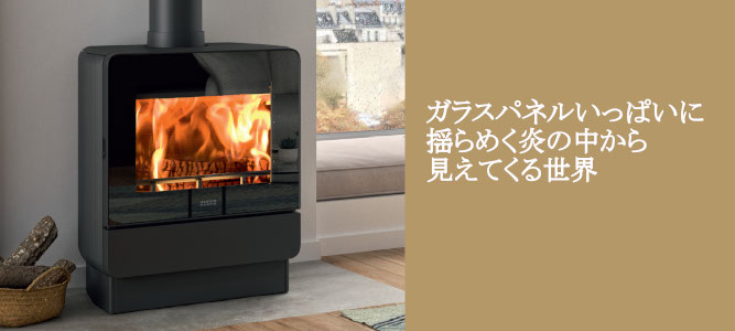 ガラスパネルいっぱいに揺らめく炎の中から見えてくる世界。